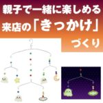 ねんどでつくる光る！ゆらゆらモビール(30個～)