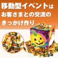 ハロウィンチョコすくいどり 50人用