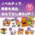 ハロウィンお菓子プレゼント 50人用