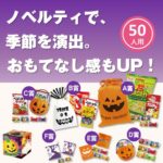 ハロウィンお菓子プレゼント 50人用