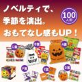 ハロウィンお菓子プレゼント 100人用