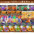 BIGパンチBOX用ハロウィンおもちゃ（景品のみ）