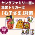 スウィートハロウィンプレゼント(50名様用)