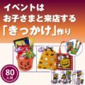 スウィートハロウィンプレゼント(80名様用)