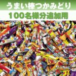 【追加用】うまい棒つかみどりプレゼント（100名様用）