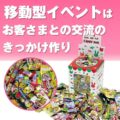 駄菓子つかみどりプレゼント（100名様用）