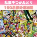 【追加用】駄菓子つかみどりプレゼント（100名様用）