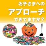 ハロウィンバケツキャンディすくいどり100人用