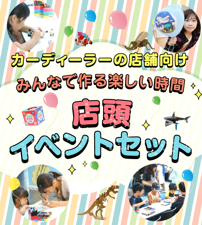 お客様との絆創り 店頭イベントセット