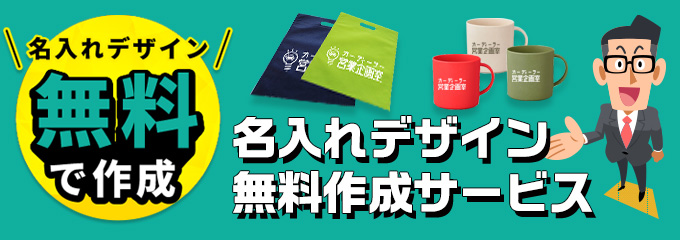  名入れ印刷用のデータ作成・デザインを無料で作成