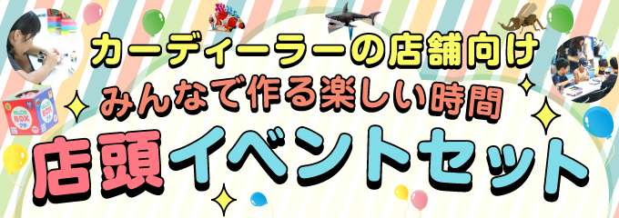 お客様との絆創り 店頭イベントセット