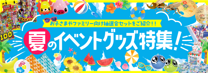 夏のイベントグッズ特集