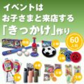 Let’sスポーツ！人気アイテムプレゼント（60名様用）