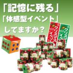 サイコロ出た目の数だけプレゼント　サンタトイレットペーパー（約30人用）