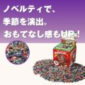 クリスマスキャンディすくいどりプレゼント（約150名用）