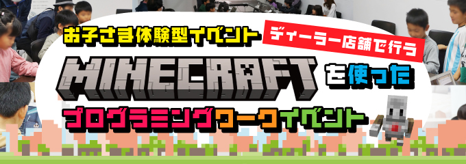 ディーラー店舗で実施するお子様向けプログラミングワークイベント