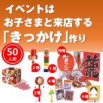 昔ながらの正月遊びプレゼント50人用
