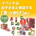 昔ながらの正月遊びプレゼント100人用