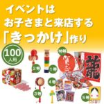 昔ながらの正月遊びプレゼント100人用