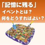 駄菓子＆キャンディすくいどり＆つかみどりプレゼント(プール付)(100名様用)