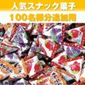 【追加用】フーセンガムすくいどりプレゼント（100名様用）