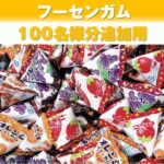 【追加用】フーセンガムすくいどりプレゼント（100名様用）