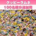 【追加用】クッピーラムネすくいどりプレゼント（100名様用）