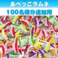 【追加用】あべっこラムネすくいどりプレゼント（100名様用）