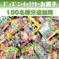 【追加用】ディズニーキャラクターお菓子はさみどりプレゼント（100名様用）