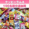 【追加用】アンパンマンペロペロキャンディすくいどりプレゼント（100名様用）