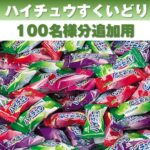 【追加用】ハイチュウすくいどりプレゼント（100名様用）