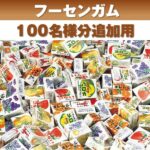 【追加用】フーセンガムいろいろつかみどりプレゼント（100名様用）