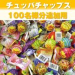 【追加用】チュッパチャップスすくいどり（100名様用）