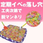 バラエティーキャンディすくいどり＆つかみどりプレゼント(プール付)100名様用