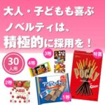 スイートハートチョコレート抽選会30人用