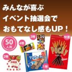 スイートハートチョコレート抽選会50人用