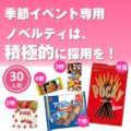 スイートハートチョコレート抽選会30人用