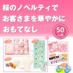 桜まつりプレゼント（50名用）