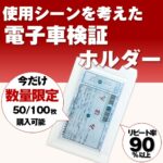 『数量限定お試し企画』【新サイズ対応】電子車検証ホルダー（無地）50枚～