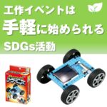 無限のエネルギーで走る！ソーラーミニカー組立キット(30個～)