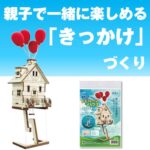 親子で作ろう！空飛ぶ家！？バルーンハウス（30個～）