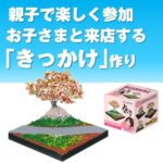 はじめてのジオラマ春の風景（20個～）