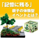 はじめてのジオラマ 木の風景（20個～）