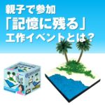 はじめてのジオラマ 浜辺（20個～）