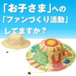 お絵かき 麦わらぼうし(30名～)
