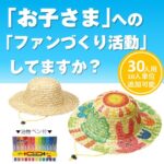 麦わらぼうし お絵かきイベント(10名/1set)3set～