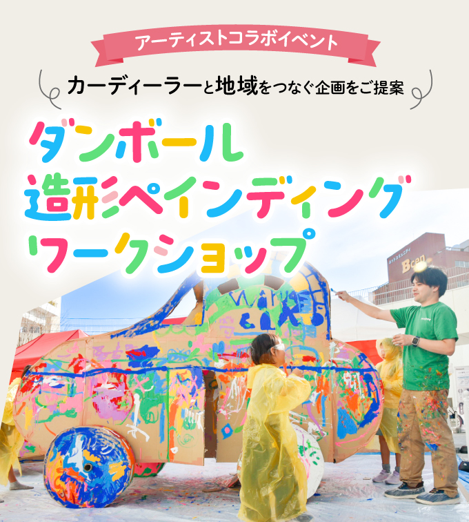 カーディーラーと地域をつなぐ『ダンボール造形ペインティング ワークショップ』