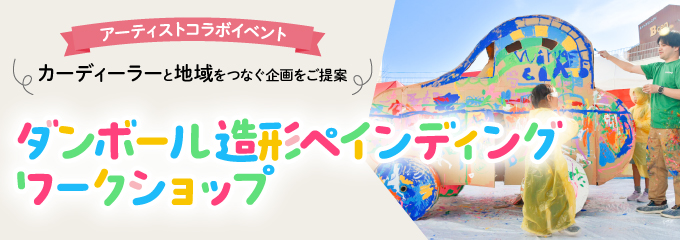 カーディーラーと地域をつなぐ『ダンボール造形ペインティングワークショップ』