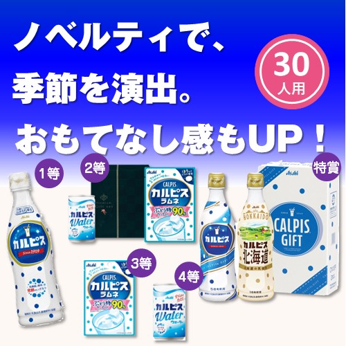 ピース！ピース！カルピス抽選会30人用