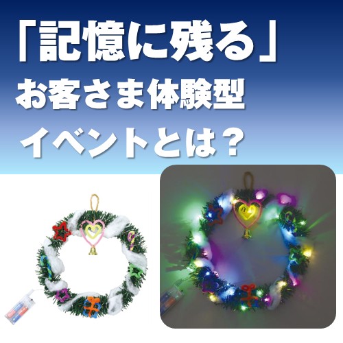クリスマスリース作り(イルミネーションライト付)(30個～)